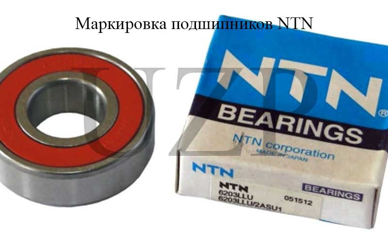 Расшифровка маркировки подшипников NTN Расшифровка маркировки подшипников NTN